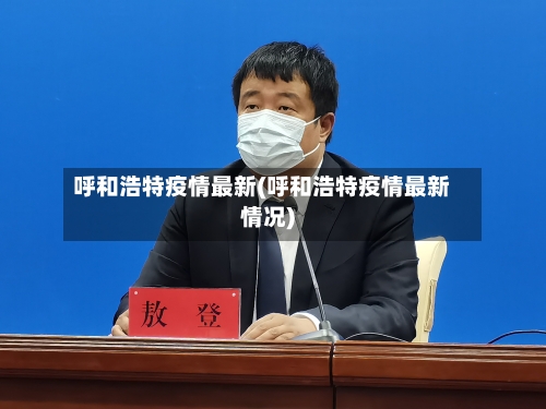 呼和浩特疫情最新(呼和浩特疫情最新情况)