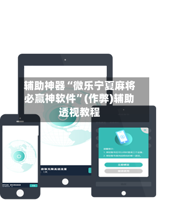 辅助神器“微乐宁夏麻将必赢神软件”(作弊)辅助透视教程-第2张图片
