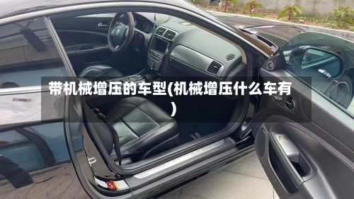 带机械增压的车型(机械增压什么车有)