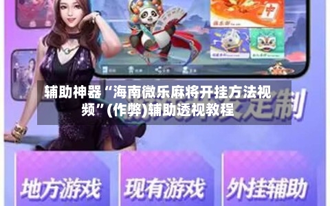 辅助神器“海南微乐麻将开挂方法视频	”(作弊)辅助透视教程-第3张图片