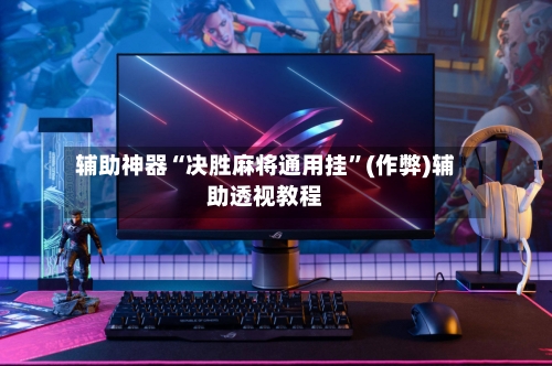 辅助神器“决胜麻将通用挂”(作弊)辅助透视教程-第2张图片