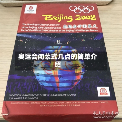 奥运会闭幕式几点的简单介绍