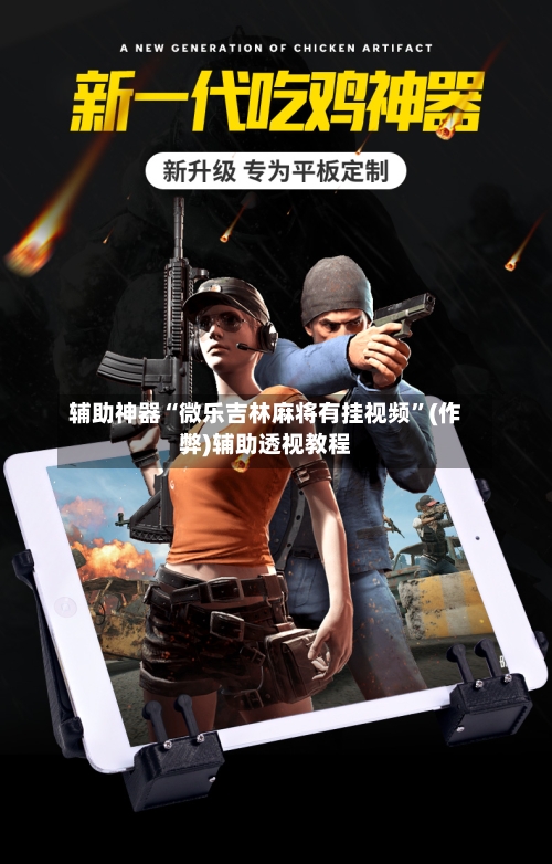 辅助神器“微乐吉林麻将有挂视频”(作弊)辅助透视教程-第2张图片