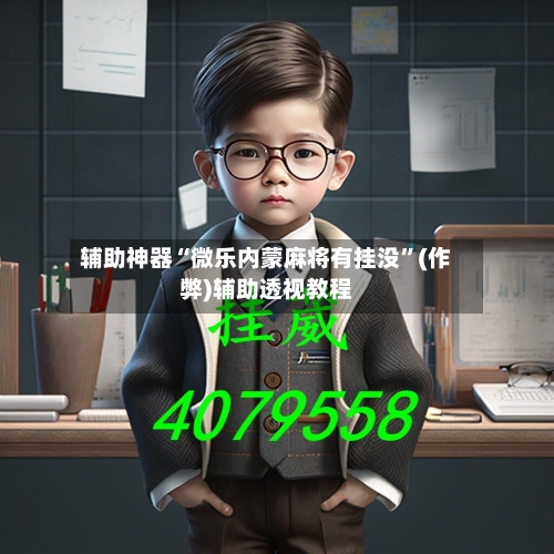 辅助神器“微乐内蒙麻将有挂没	”(作弊)辅助透视教程-第3张图片
