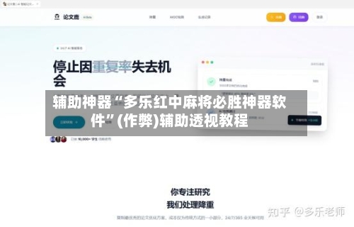 辅助神器“多乐红中麻将必胜神器软件”(作弊)辅助透视教程