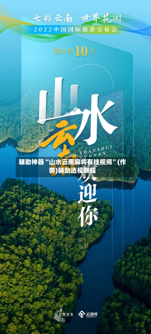 辅助神器“山水云南麻将有挂视频”(作弊)辅助透视教程-第2张图片