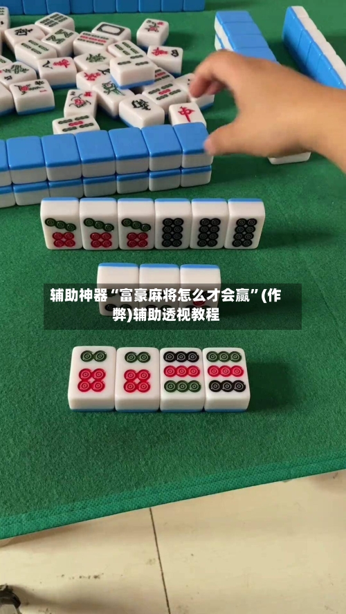 辅助神器“富豪麻将怎么才会赢”(作弊)辅助透视教程-第2张图片