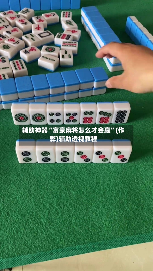 辅助神器“富豪麻将怎么才会赢”(作弊)辅助透视教程