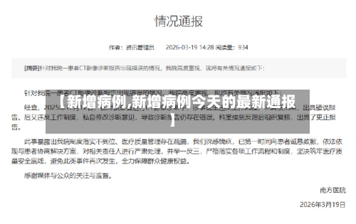 【新增病例,新增病例今天的最新通报】