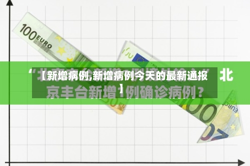 【新增病例,新增病例今天的最新通报】-第3张图片