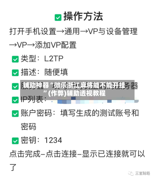 辅助神器“微乐浙江麻将能不能开挂”(作弊)辅助透视教程