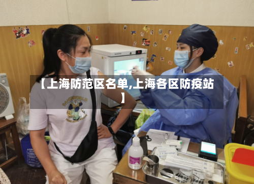 【上海防范区名单,上海各区防疫站】