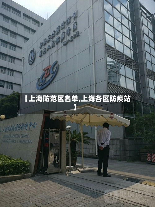 【上海防范区名单,上海各区防疫站】-第2张图片