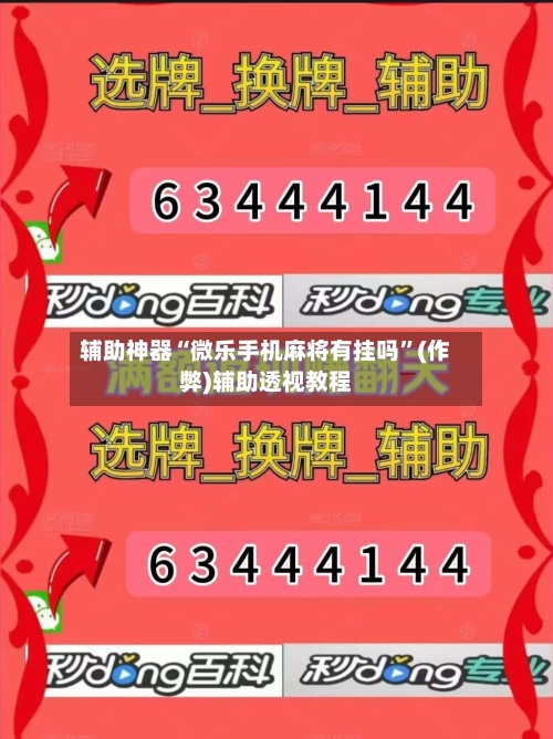辅助神器“微乐手机麻将有挂吗”(作弊)辅助透视教程-第2张图片