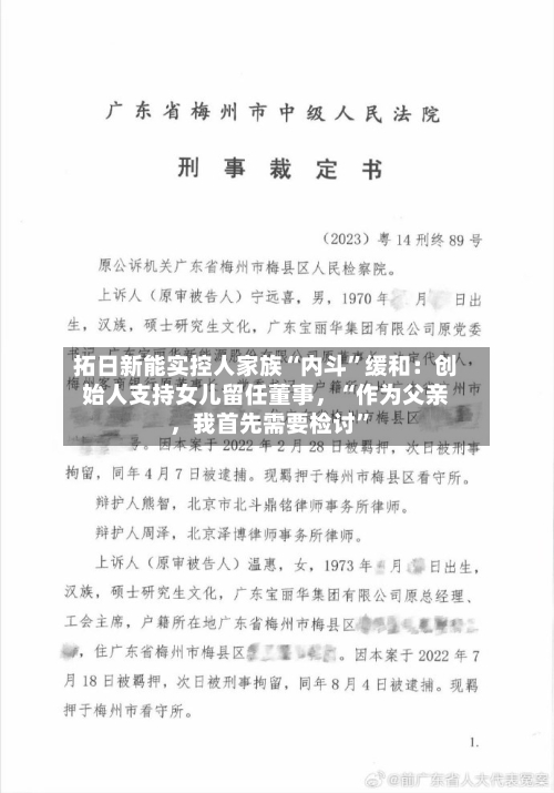 拓日新能实控人家族“内斗”缓和：创始人支持女儿留任董事，“作为父亲，我首先需要检讨	”-第3张图片