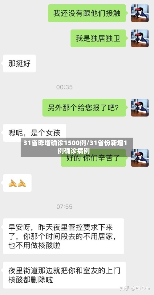 31省昨增确诊1500例/31省份新增1例确诊病例