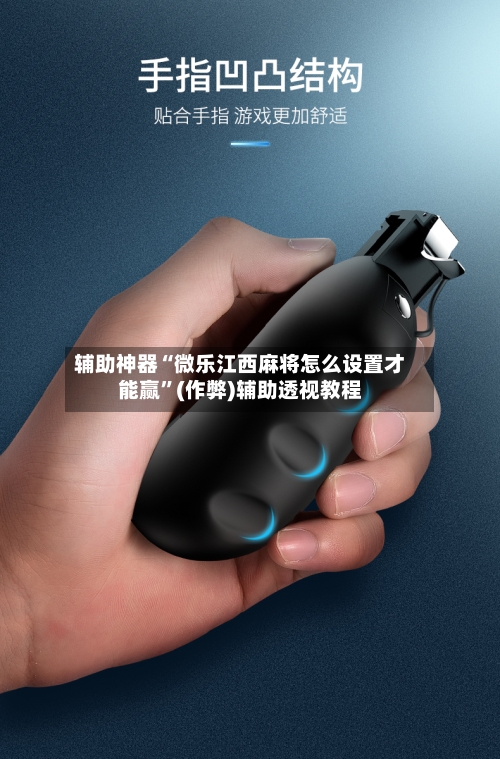 辅助神器“微乐江西麻将怎么设置才能赢”(作弊)辅助透视教程-第2张图片