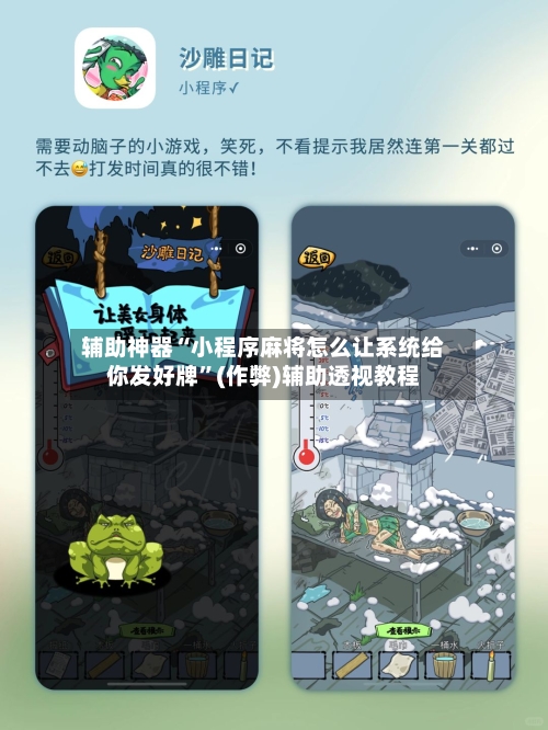 辅助神器“小程序麻将怎么让系统给你发好牌”(作弊)辅助透视教程
