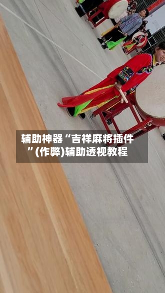 辅助神器“吉祥麻将插件”(作弊)辅助透视教程-第3张图片
