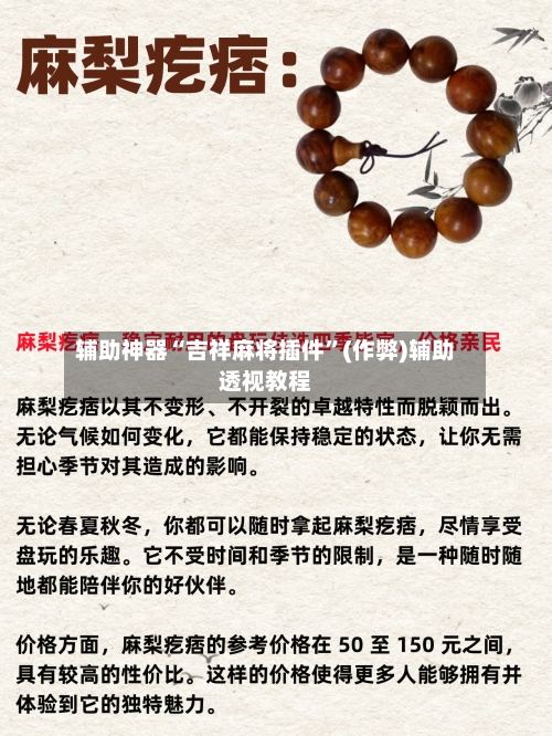 辅助神器“吉祥麻将插件”(作弊)辅助透视教程