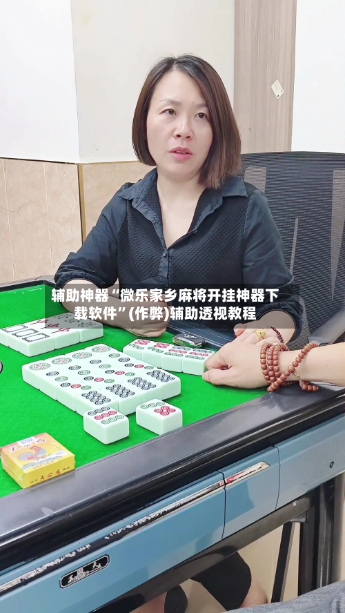 辅助神器“微乐家乡麻将开挂神器下载软件”(作弊)辅助透视教程
