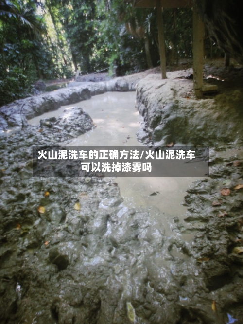 火山泥洗车的正确方法/火山泥洗车可以洗掉漆雾吗