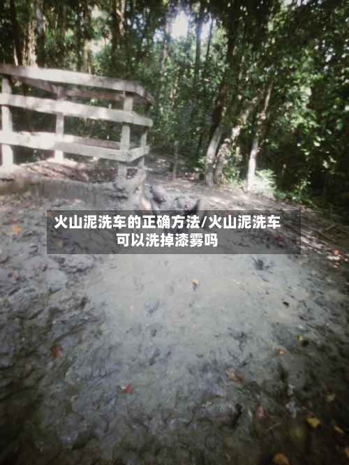 火山泥洗车的正确方法/火山泥洗车可以洗掉漆雾吗-第2张图片