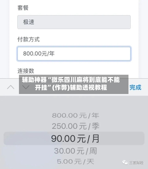 辅助神器“微乐四川麻将到底能不能开挂”(作弊)辅助透视教程