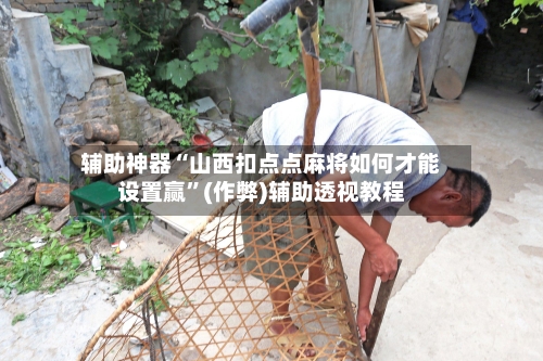 辅助神器“山西扣点点麻将如何才能设置赢	”(作弊)辅助透视教程-第2张图片