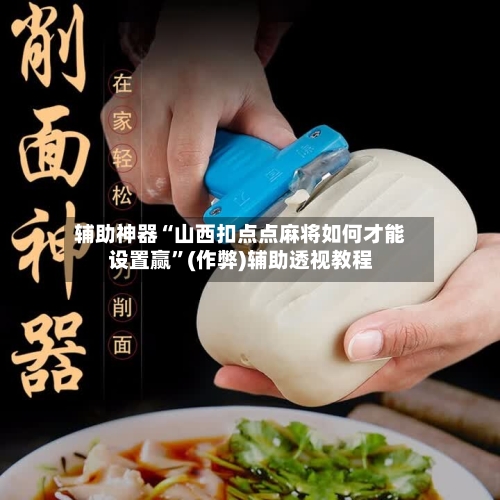 辅助神器“山西扣点点麻将如何才能设置赢”(作弊)辅助透视教程-第3张图片