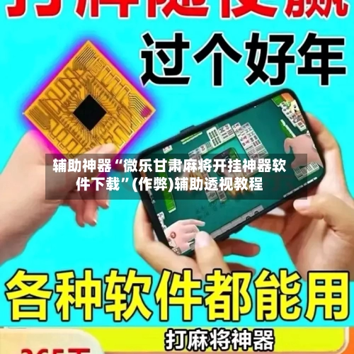 辅助神器“微乐甘肃麻将开挂神器软件下载	”(作弊)辅助透视教程-第3张图片