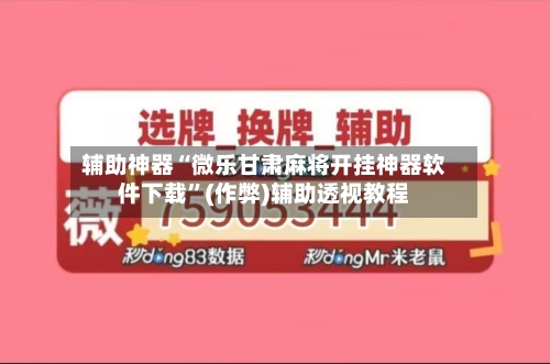 辅助神器“微乐甘肃麻将开挂神器软件下载”(作弊)辅助透视教程
