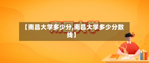 【南昌大学多少分,南昌大学多少分数线】-第3张图片