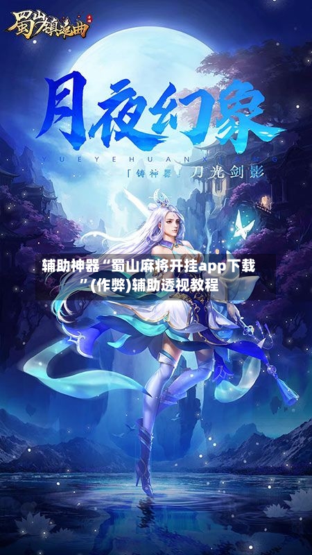 辅助神器“蜀山麻将开挂app下载”(作弊)辅助透视教程-第2张图片