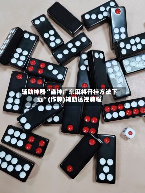 辅助神器“雀神广东麻将开挂方法下载”(作弊)辅助透视教程-第2张图片