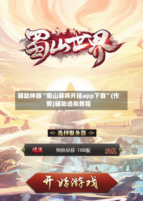 辅助神器“蜀山麻将开挂app下载”(作弊)辅助透视教程