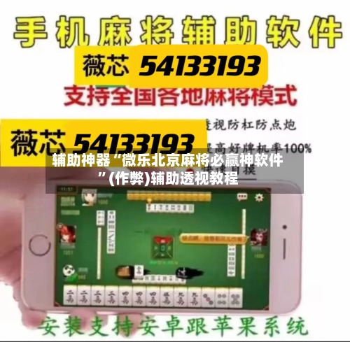 辅助神器“微乐北京麻将必赢神软件”(作弊)辅助透视教程-第2张图片