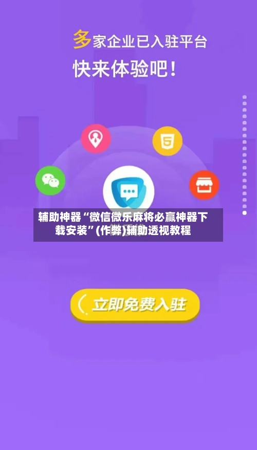 辅助神器“微信微乐麻将必赢神器下载安装”(作弊)辅助透视教程-第3张图片