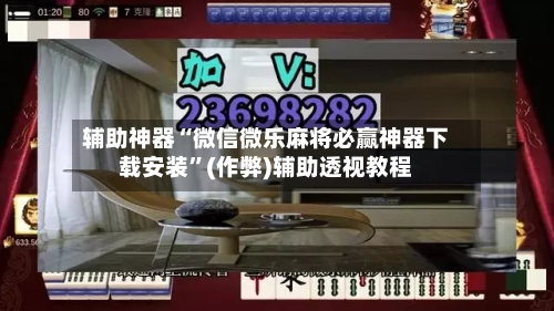 辅助神器“微信微乐麻将必赢神器下载安装	”(作弊)辅助透视教程-第2张图片