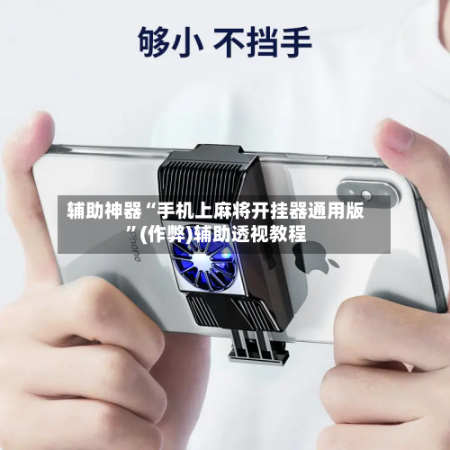 辅助神器“手机上麻将开挂器通用版”(作弊)辅助透视教程