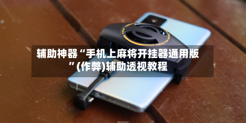 辅助神器“手机上麻将开挂器通用版	”(作弊)辅助透视教程-第2张图片