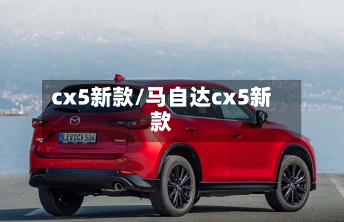 cx5新款/马自达cx5新款