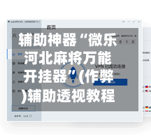 辅助神器“微乐河北麻将万能开挂器	”(作弊)辅助透视教程-第2张图片