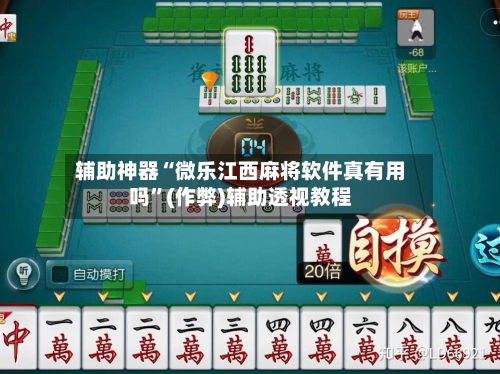 辅助神器“微乐江西麻将软件真有用吗”(作弊)辅助透视教程-第2张图片