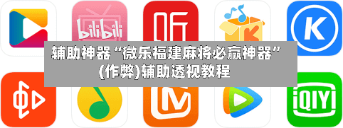 辅助神器“微乐福建麻将必赢神器	”(作弊)辅助透视教程-第3张图片