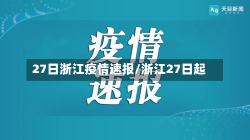 27日浙江疫情速报/浙江27日起