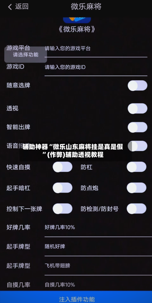 辅助神器“微乐山东麻将挂是真是假”(作弊)辅助透视教程-第2张图片