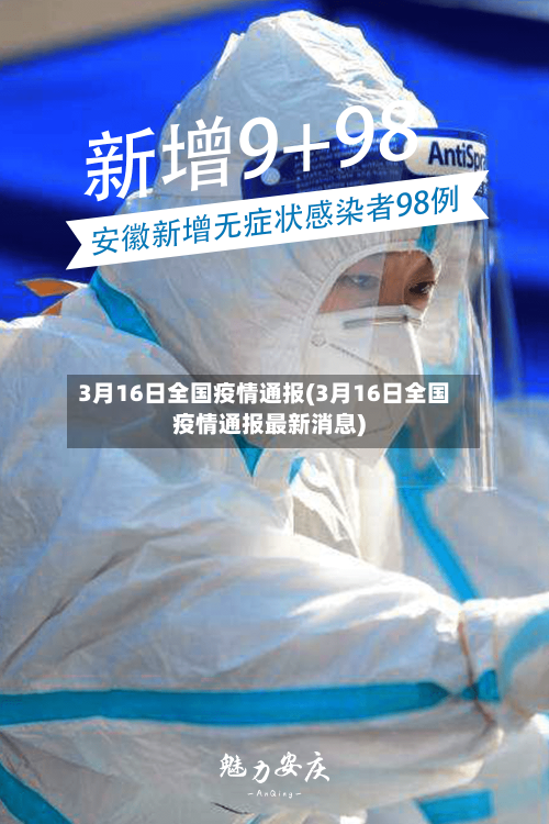 3月16日全国疫情通报(3月16日全国疫情通报最新消息)