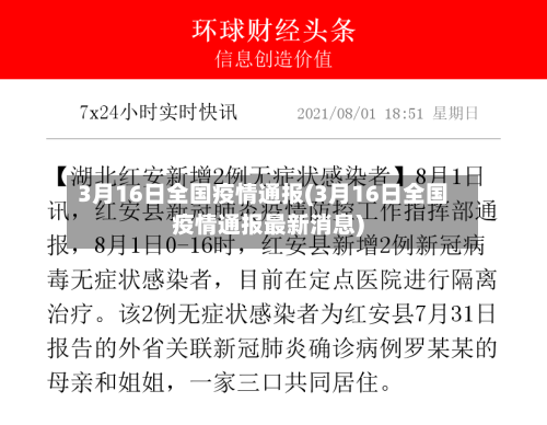 3月16日全国疫情通报(3月16日全国疫情通报最新消息)-第3张图片