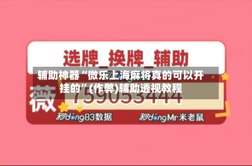 辅助神器“微乐上海麻将真的可以开挂的”(作弊)辅助透视教程